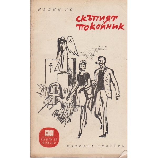 Скъпият покойник