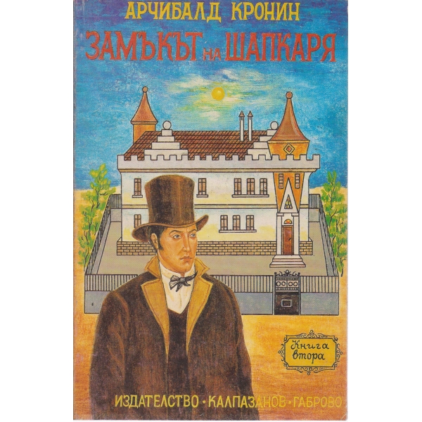 Замъкът на шапкаря-2 част