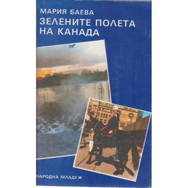 Зелените полета на Канада