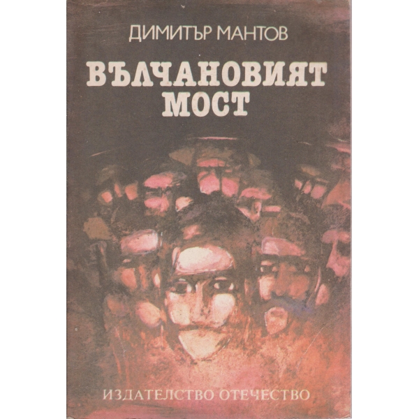 Вълчановият мост