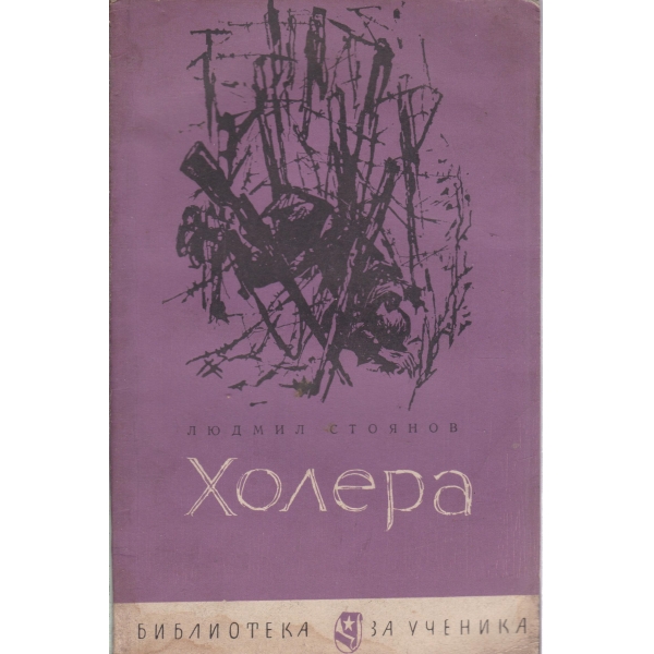 Холера-войнишки дневник