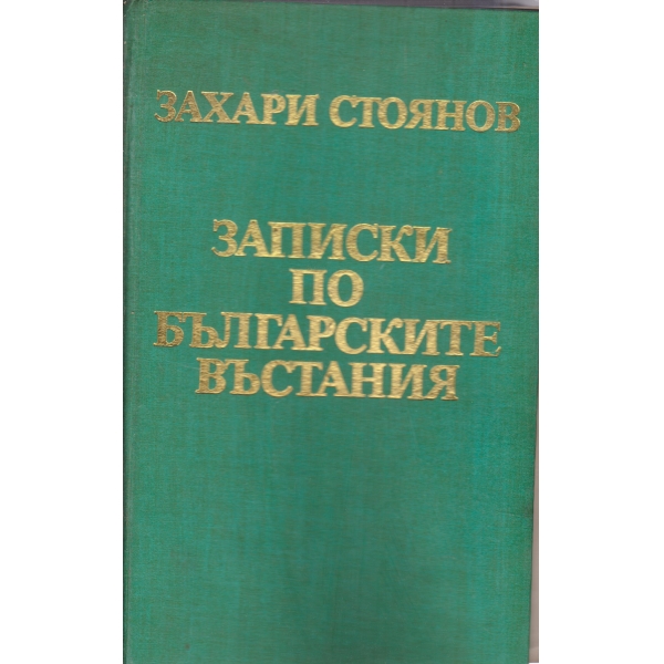 Записки по българските въстания
