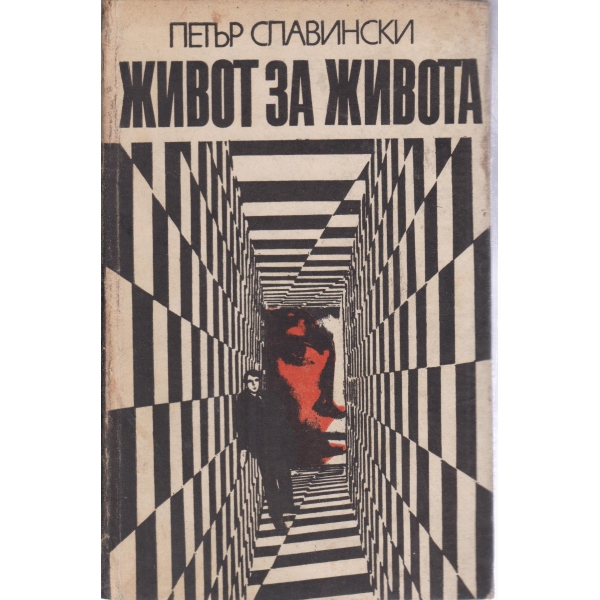 Живот за живота
