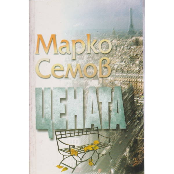 Цената