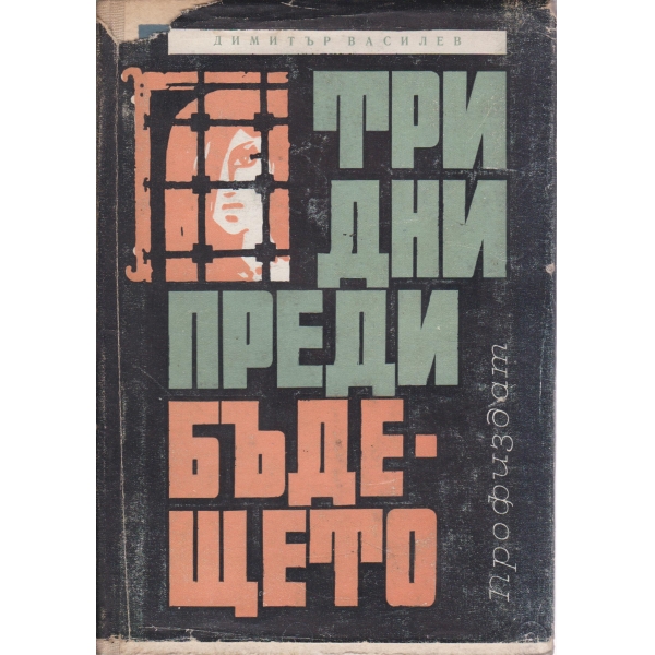 Три дни преди бъдещето