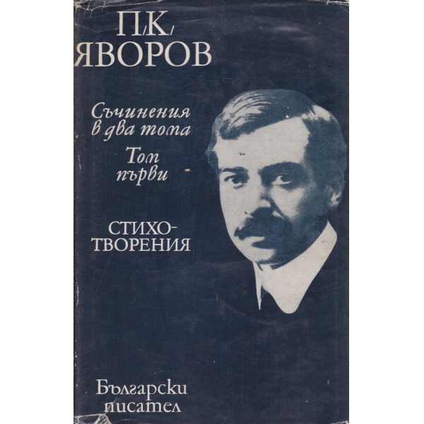 П. К. Яворов-съчинения-1 том-стихотворения