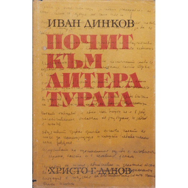 Почит към литературата