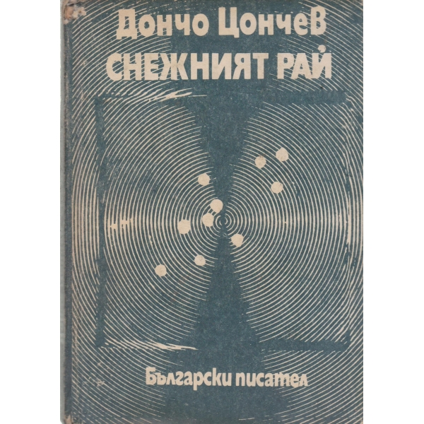 Снежният рай-разкази