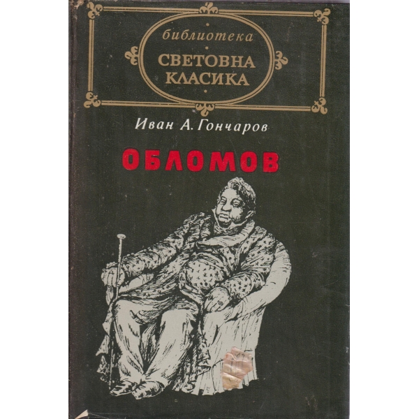 Обломов