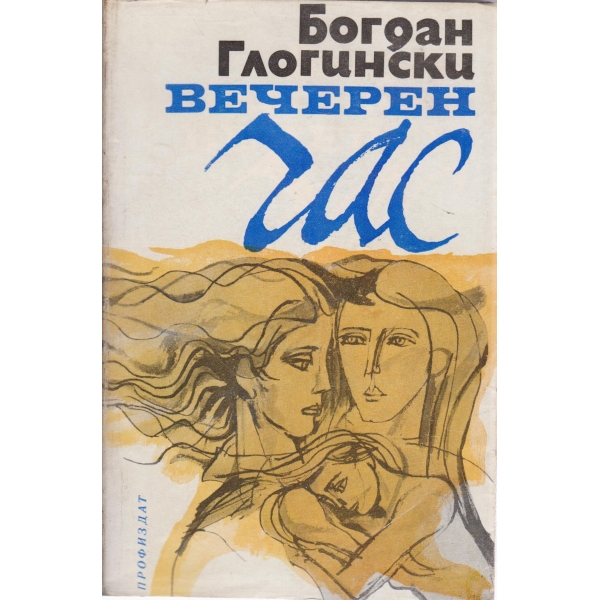 Вечерен час