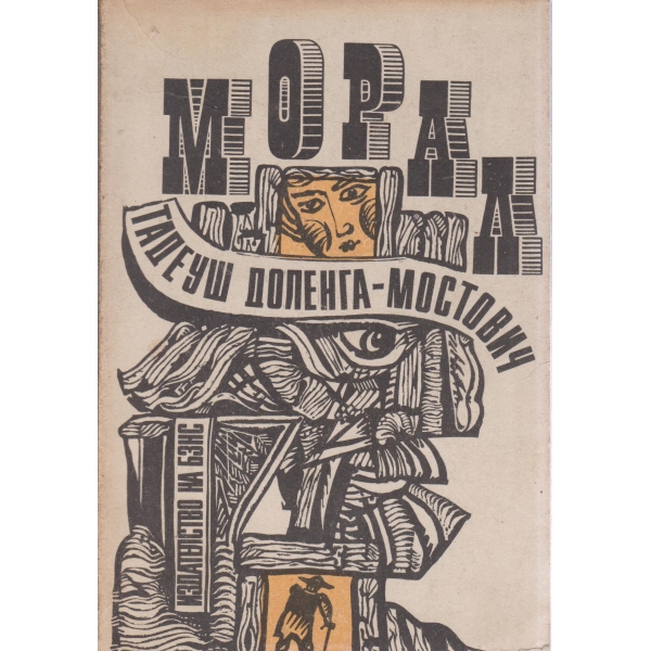Морал