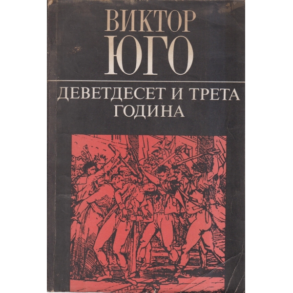 Деветдесет и трета година