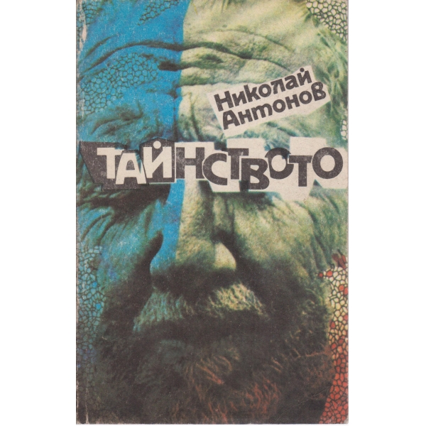 Тайнството-Пейка в парка,Каскадьорът
