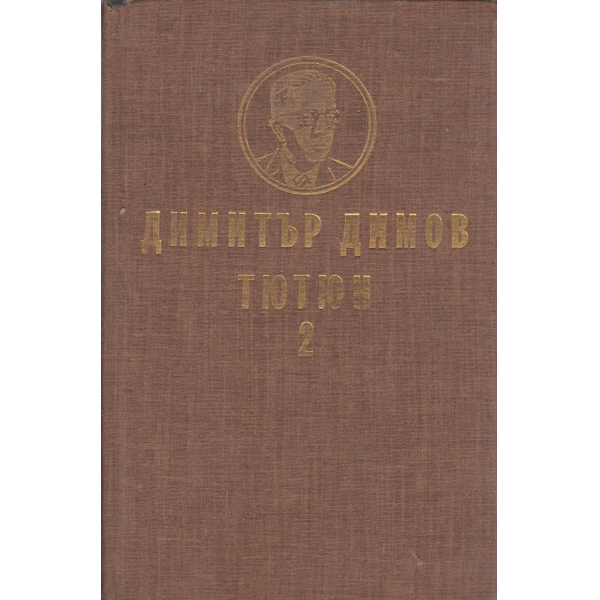 Тютюн-2 част