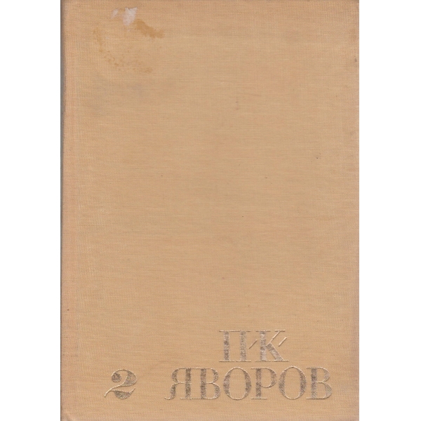 П. К. Яворов-2 том-В полите на Витоша