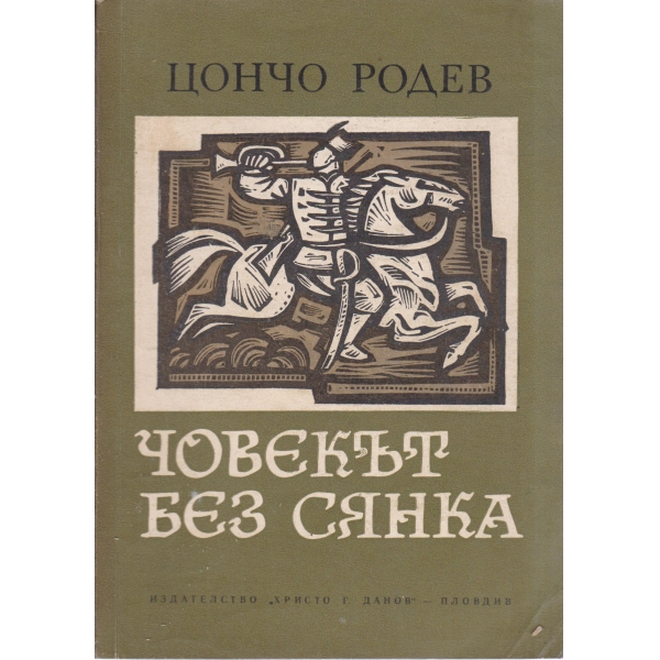 Човекът без сянка