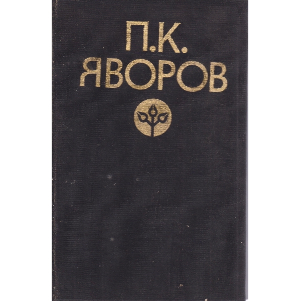 Българската критика за П. К. Яворов
