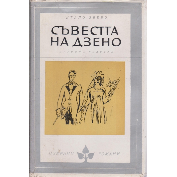 Съвестта на Дзено