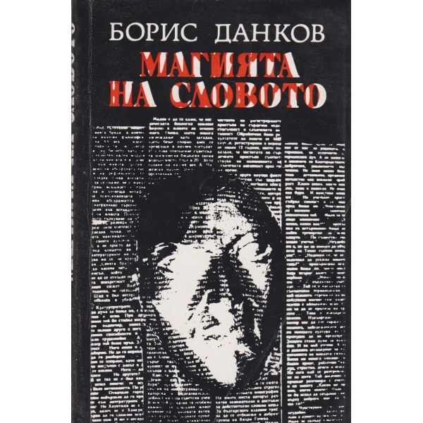 Магията на словото