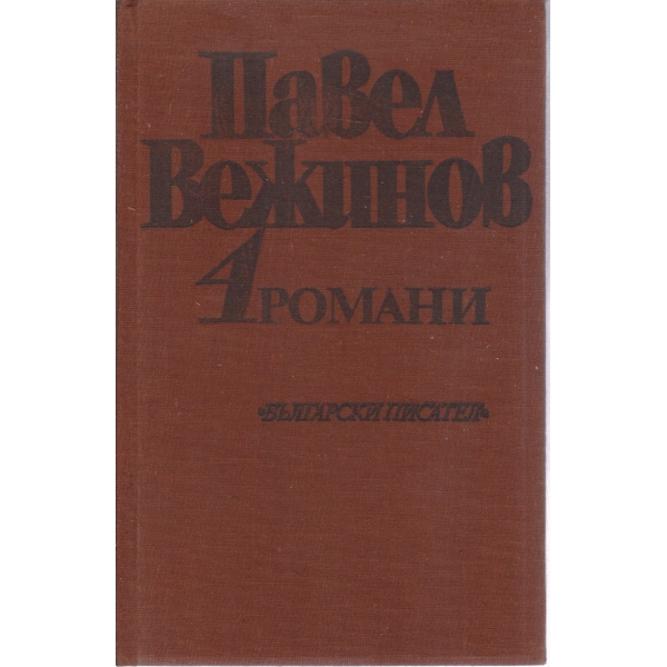 Нощем с белите коне,Самопризнание-4 том