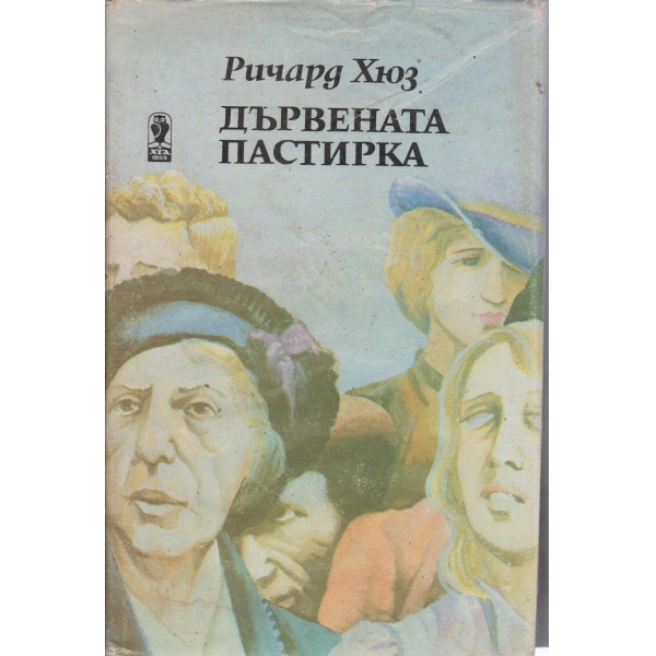 Дървената пастирка-2 част
