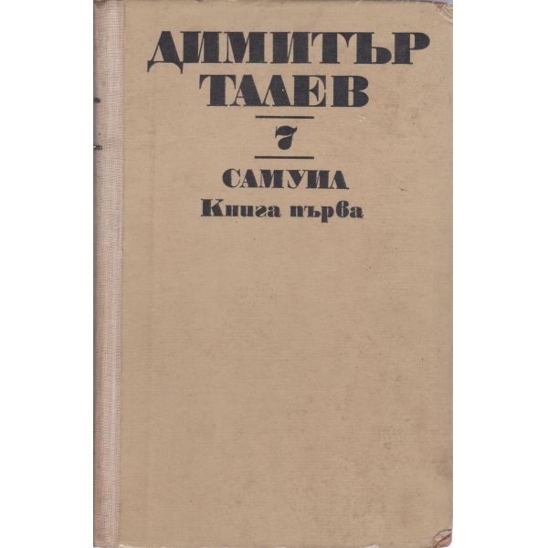 Д. Талев-съчинения-7 том-Самуил
