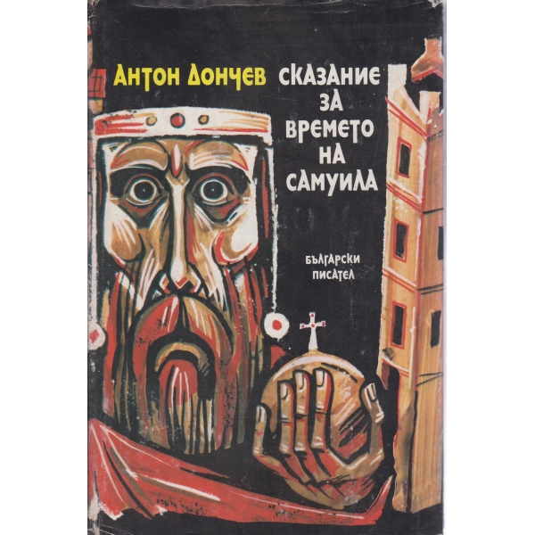 Сказание за времето на Самуила