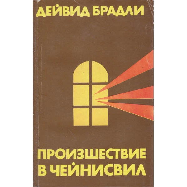 Произшествие в Чейнисвил