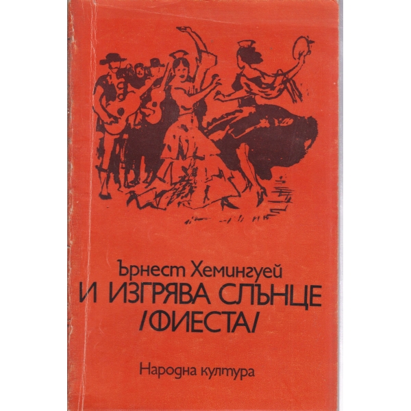 И изгрява слънце-фиеста