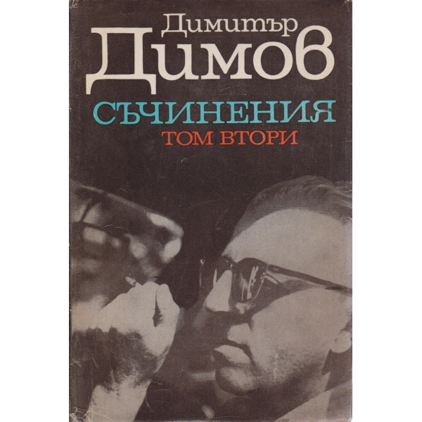 Д. Димов-съчинения-2 том-Тютюн-1 част
