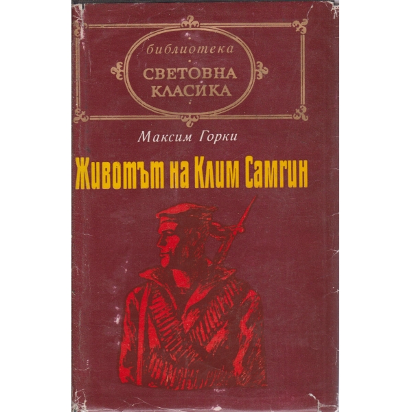 Животът на Клим Самгин-3 и 4 част