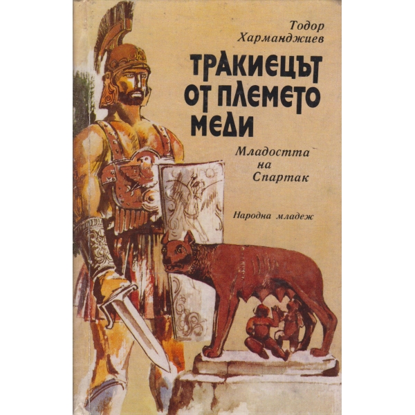 Тракиец от племето меди-Младостта на Спартак