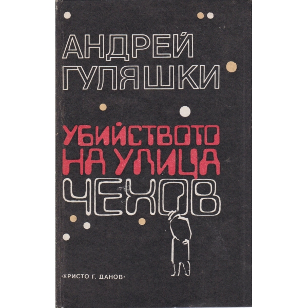 Убийството на улица Чехов