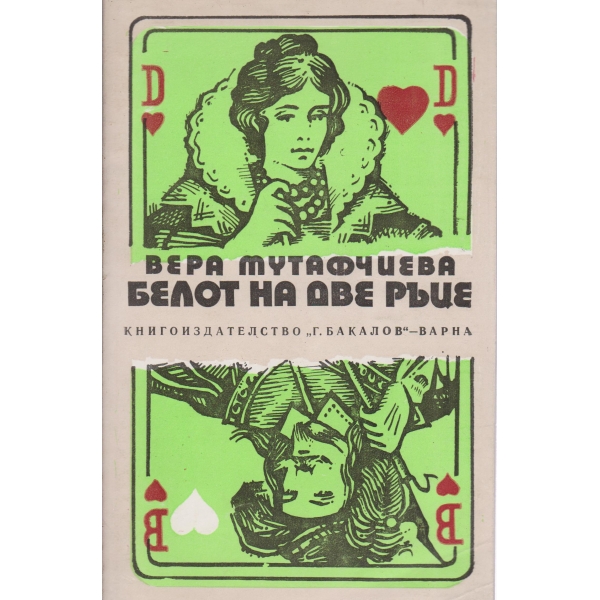 Белот на две ръце
