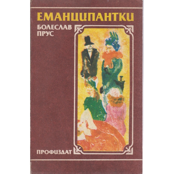 Еманципантки