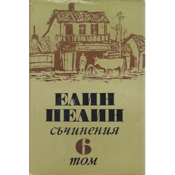 Е. Пелин-6 том-съчинения