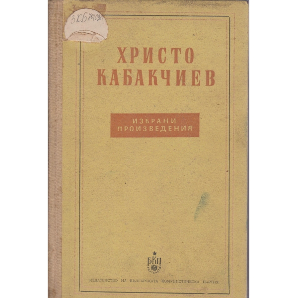 Хр. Кабакчиев-избрани произведения