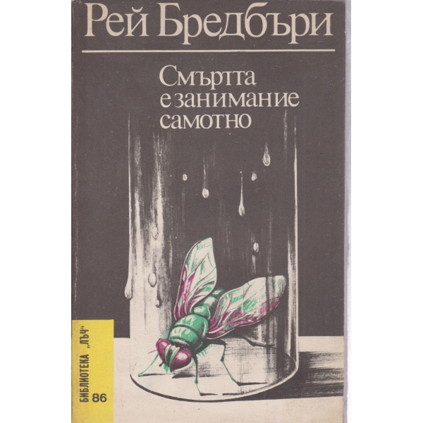 Смъртта е самотно занимание