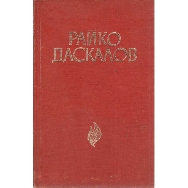 Райко Даскалов