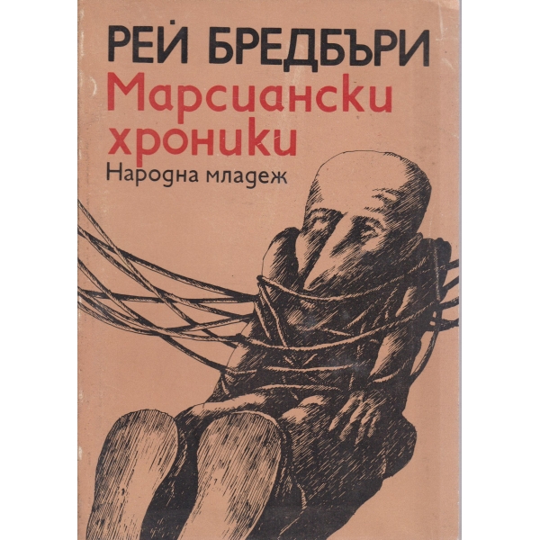 Марсиански хроники