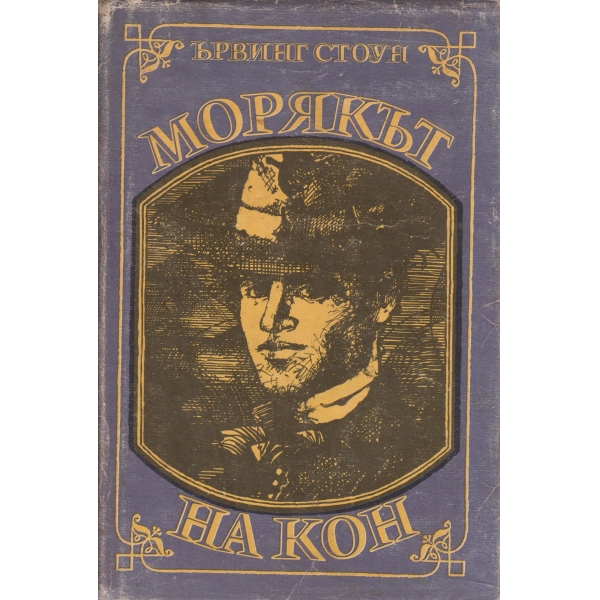 Морякът на кон