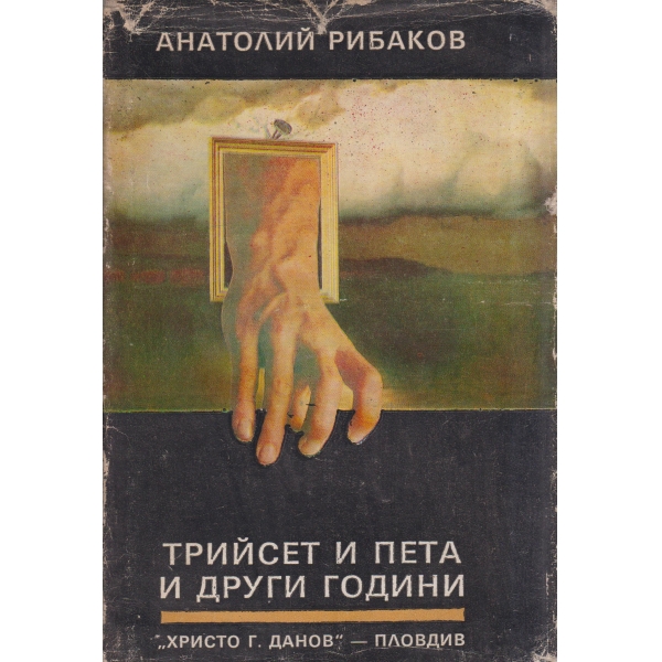 Трийсет и пета и други години-1 книга