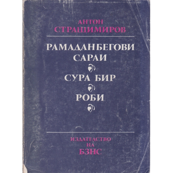 Рамаданбегови сараи,Сура бир,Роби