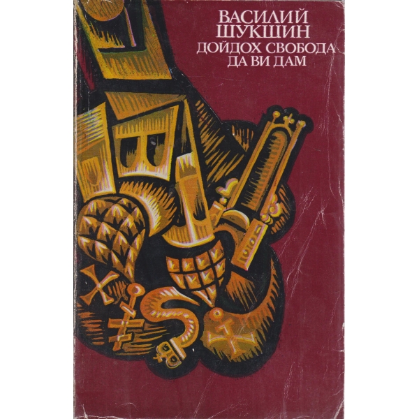 Дойдох свобода да ви дам