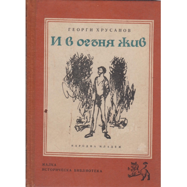 И в огъня жив-повест