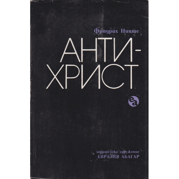 Антихрист