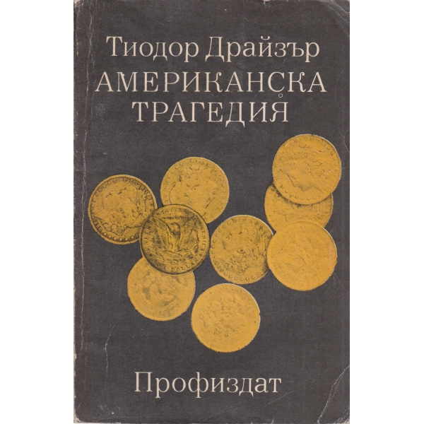 Американска трагедия-2 том-трета книга