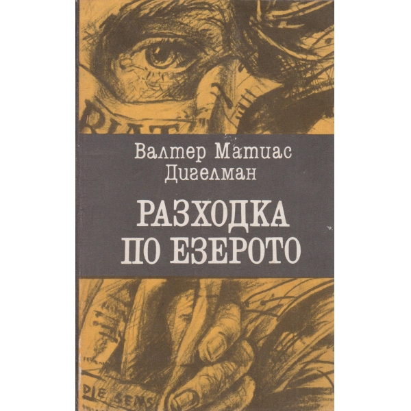 Разходка по езерото