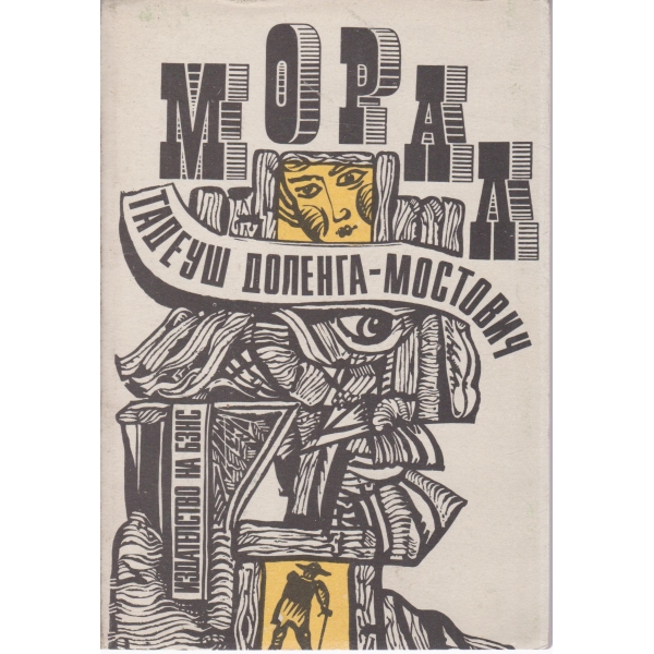 Морал
