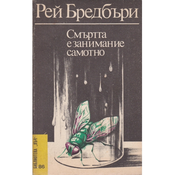 Смъртта е самотно занимание